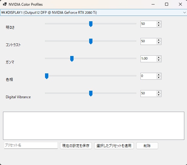 【フリーDL】NvColorProfiles ― NVIDIA色設定プリセット切替ツール(Windows / フリー)