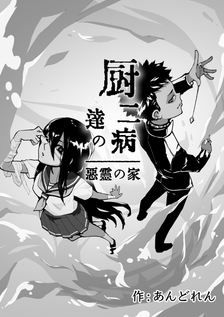 厨二病達の悪霊の家