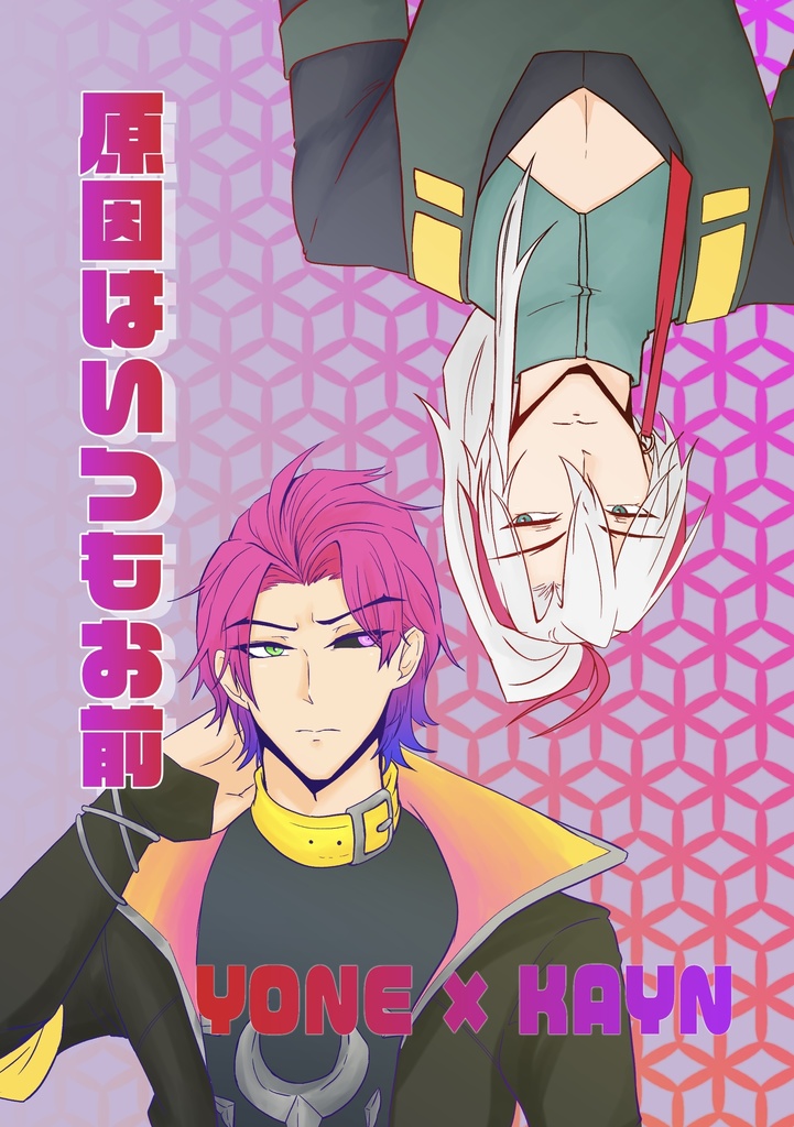 【yone×kayn】原因はいつもお前