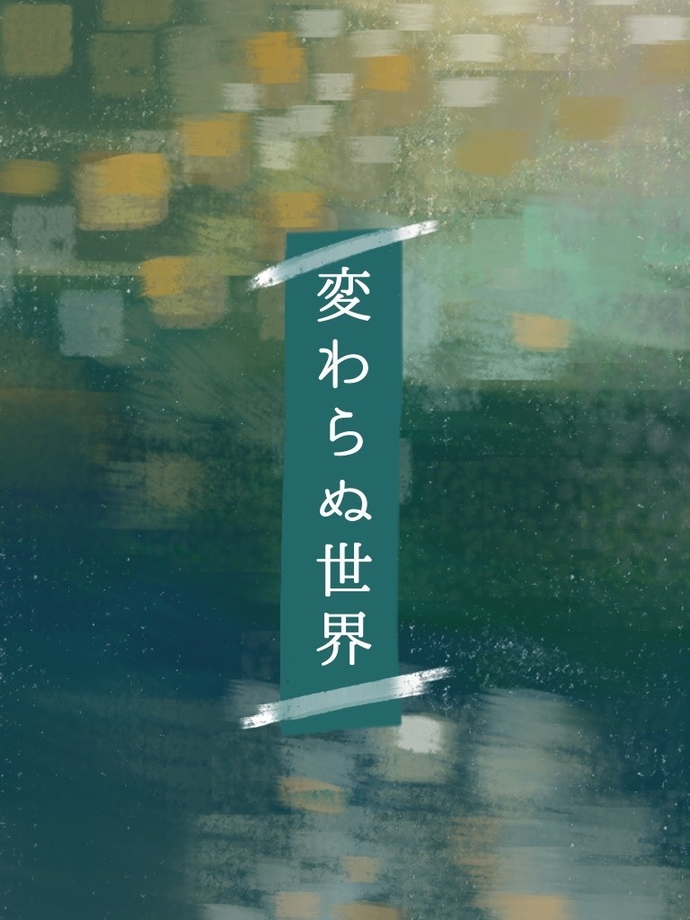 【CoCシナリオ】変わらぬ世界