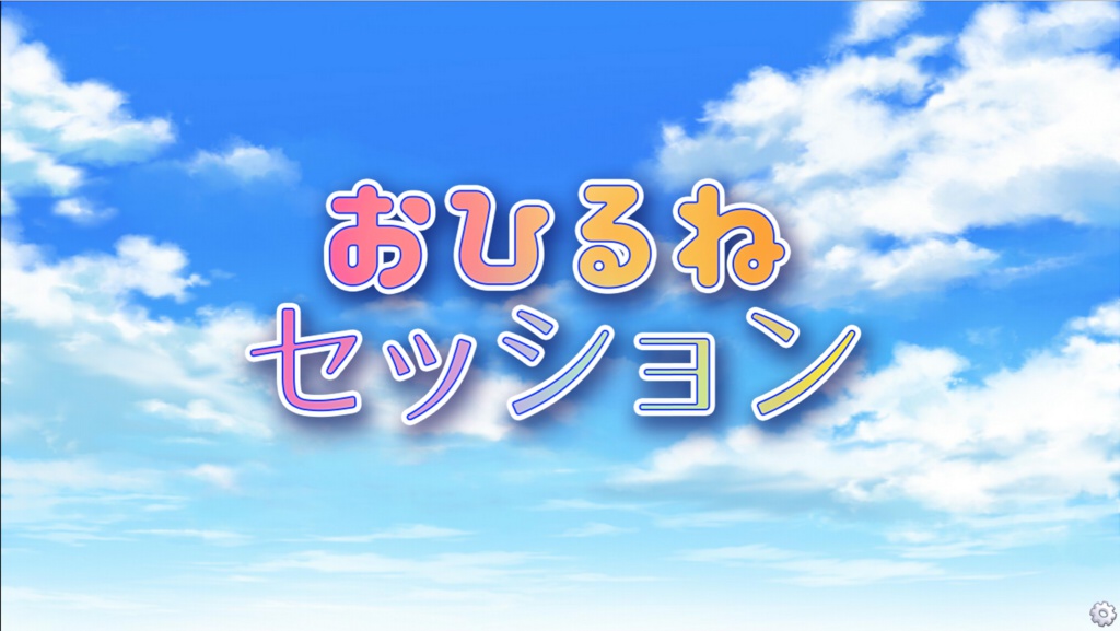 おひるねセッションWindows版