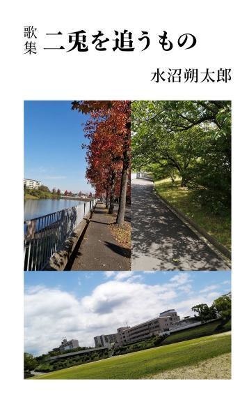 歌集『二兎を追うもの』〈匿名配送〉