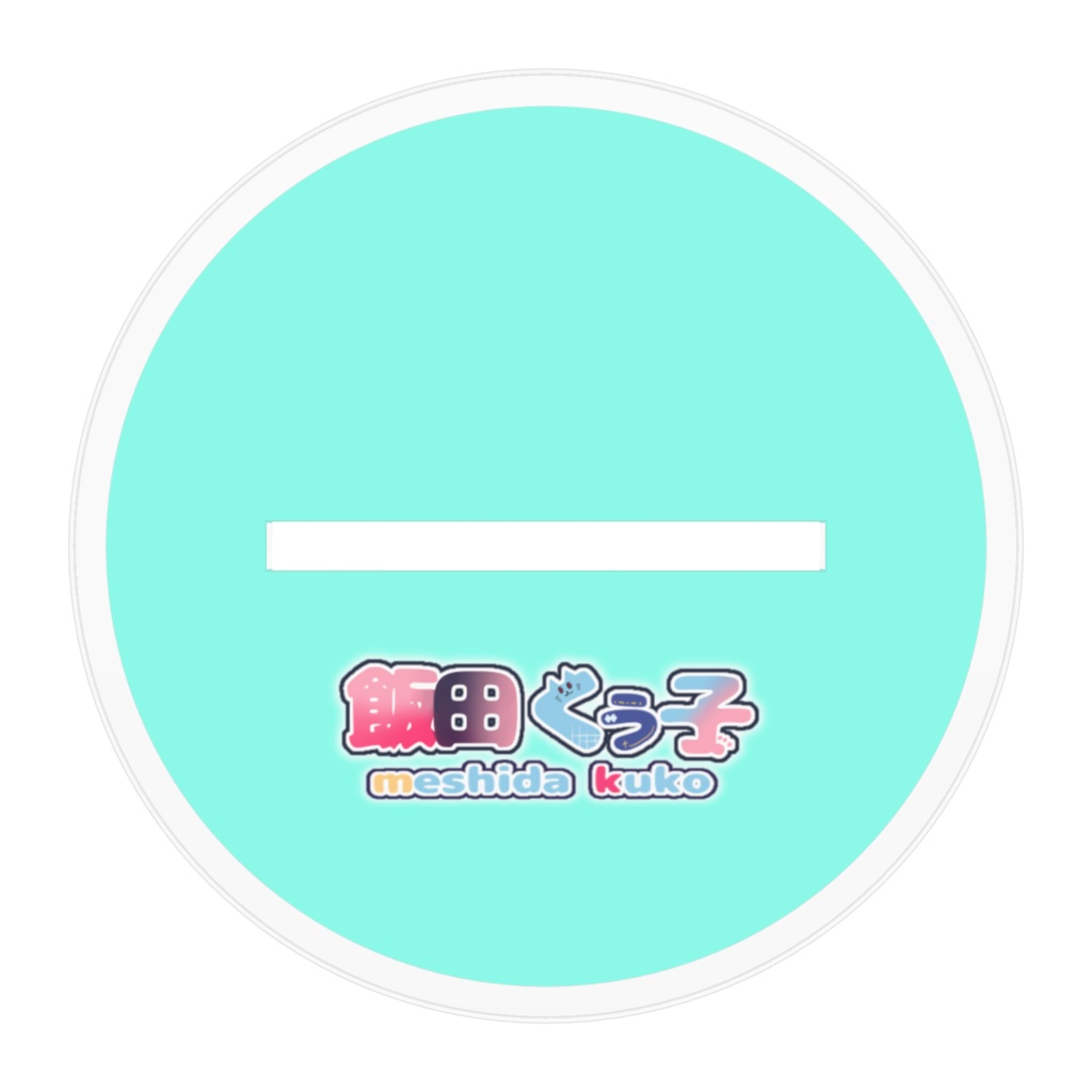 くぅこのアクスタ