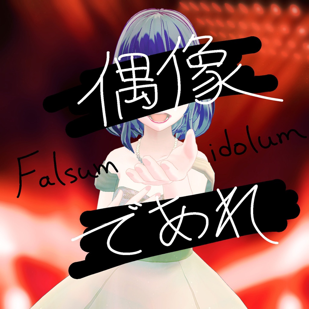 偶像であれ / Falsum idolum (VocaDuo2026参加曲)
