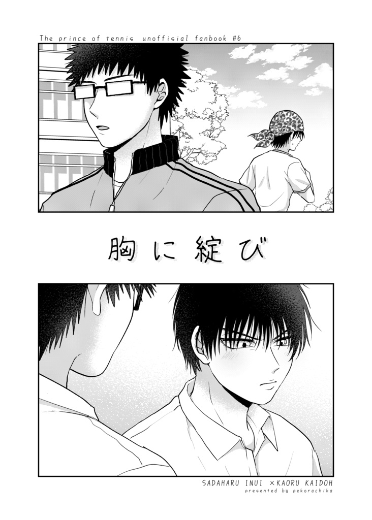 【乾海】胸に綻び