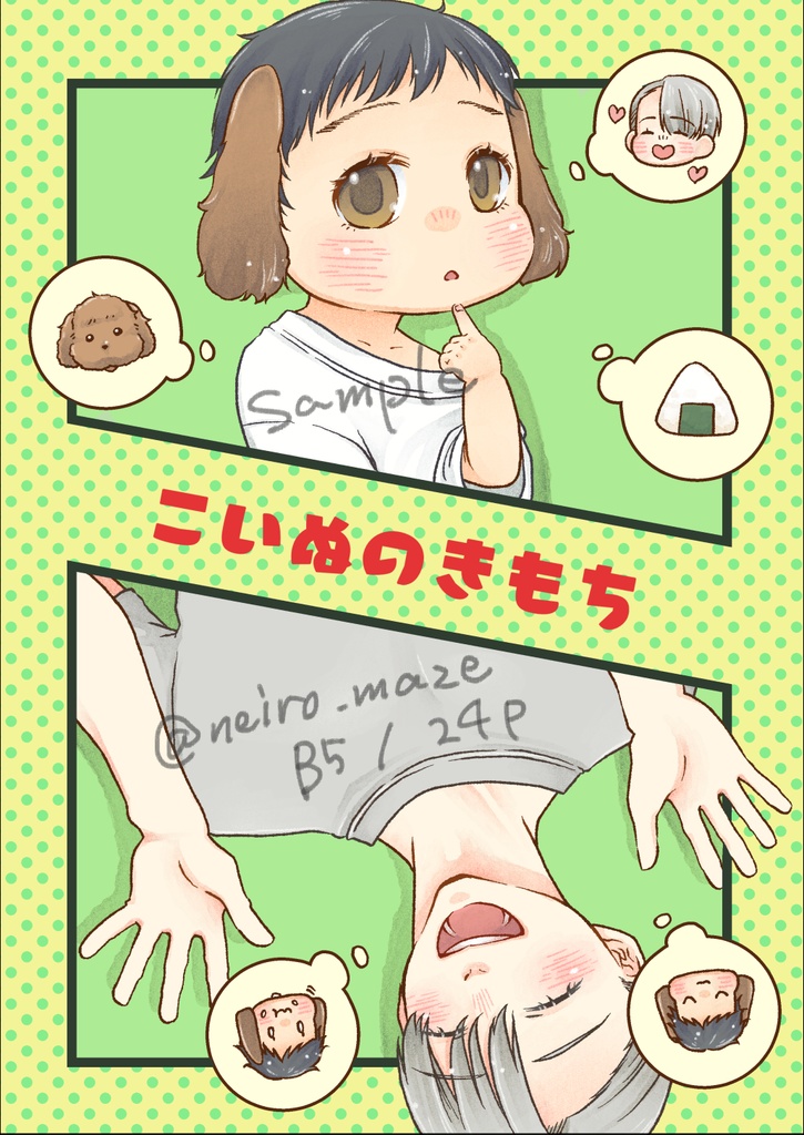 こいぬのきもち(ほんのりヴィク←勇)