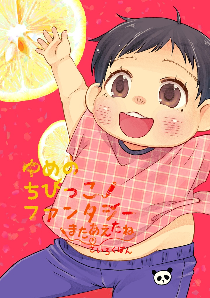 ゆめのちびっこファンタジー　またあえたね　さいろくぼん