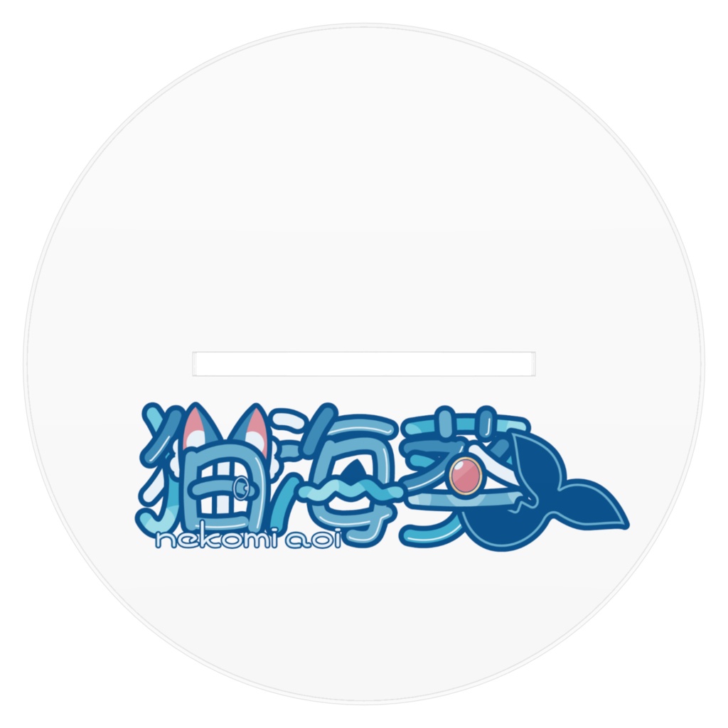 ろんぐぱっつんねこみちゃん