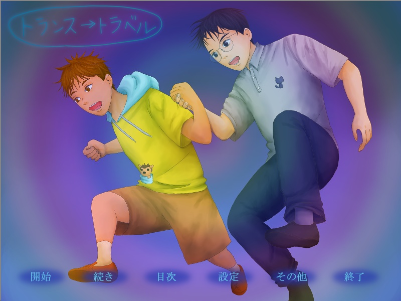 トランス→トラベル