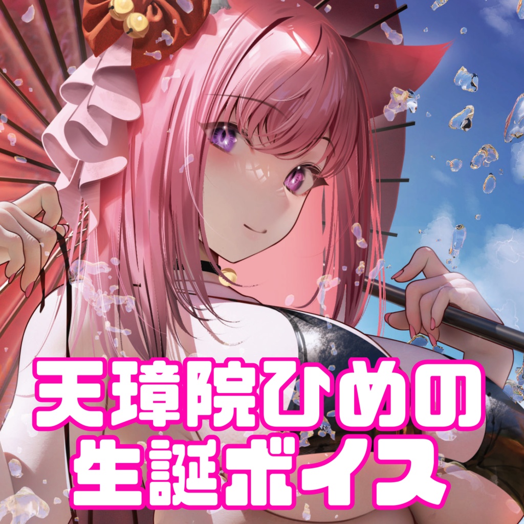 天璋院ひめのASMRボイス