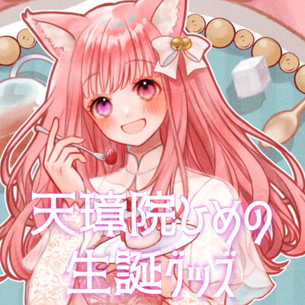 天璋院ひめのお誕生日2024♡  単品