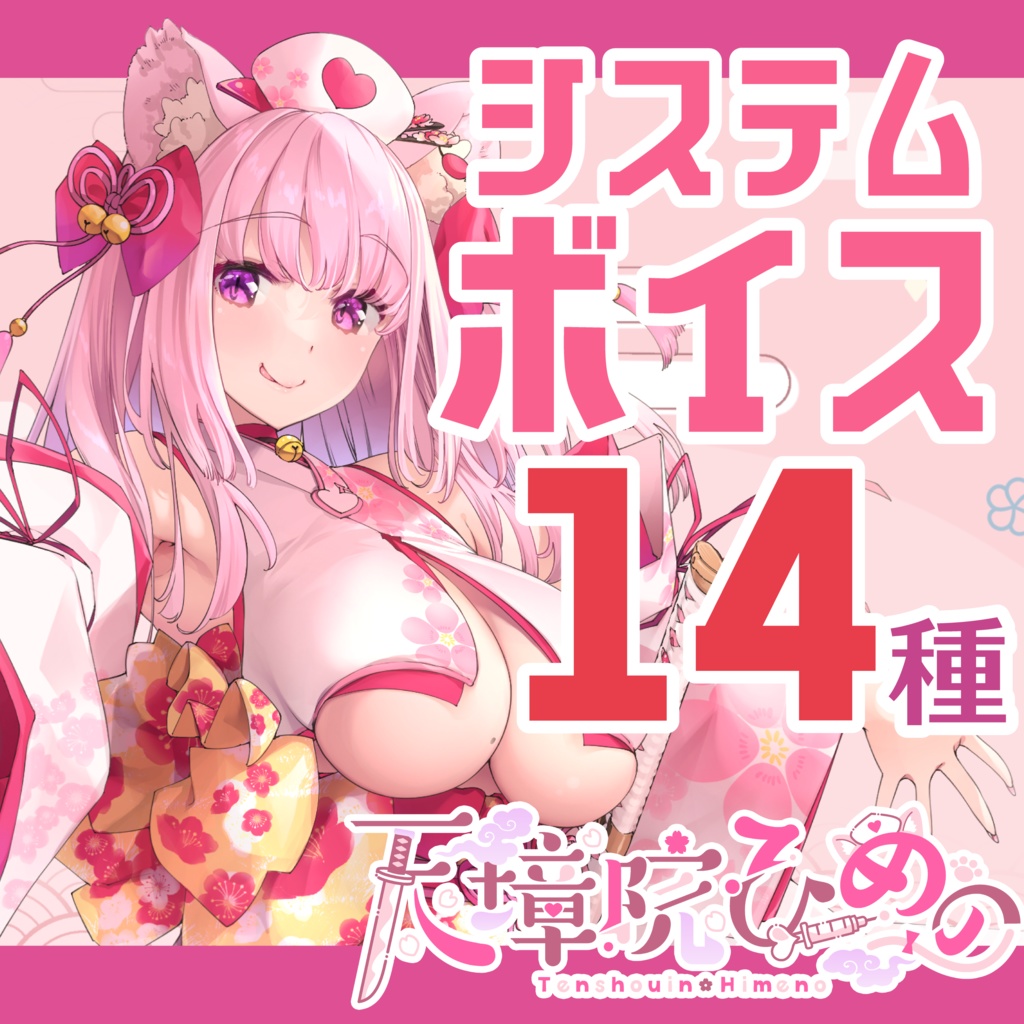 【常設販売】天璋院ひめのシステムボイスセット