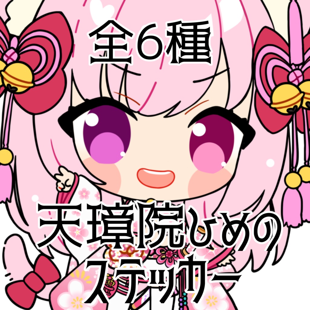 【常設】天璋院ひめのちゃんのステッカー