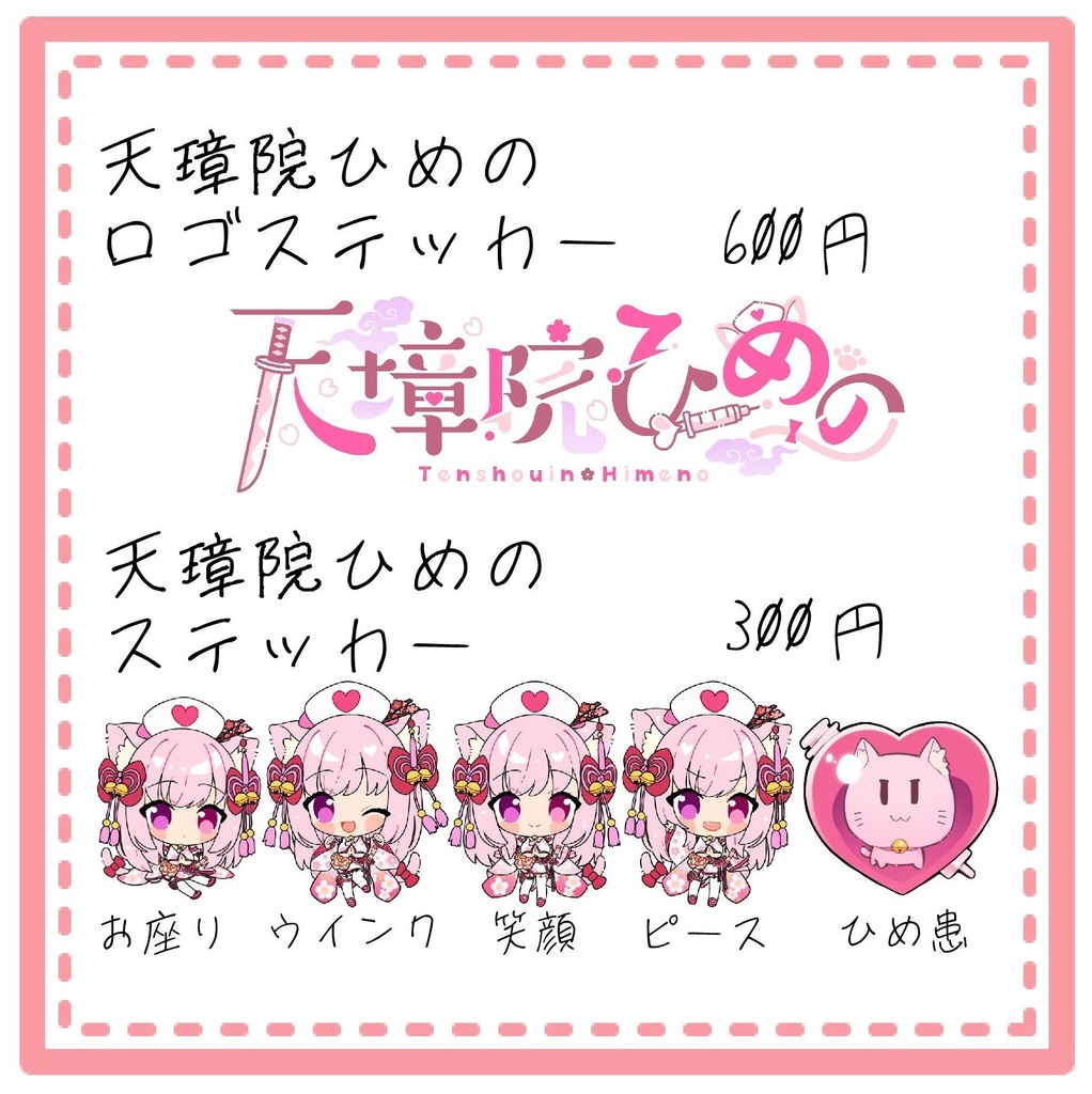 【常設】天璋院ひめのちゃんのステッカー