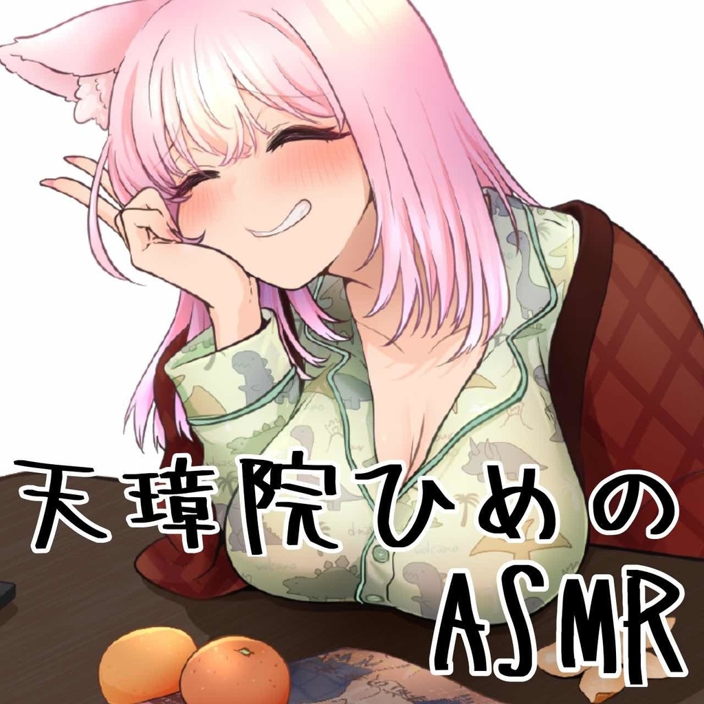 【通常版】天璋院ひめの冬のASMRボイス