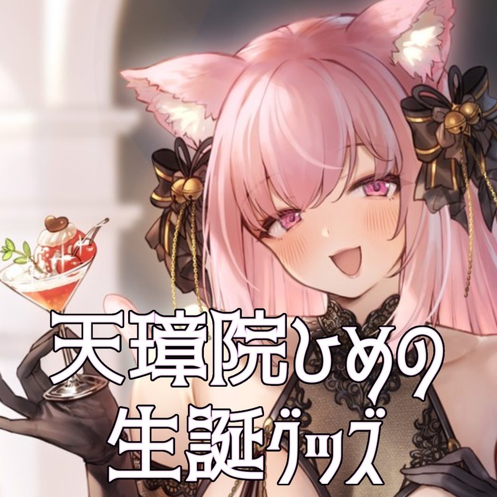 天璋院ひめの生誕グッズ