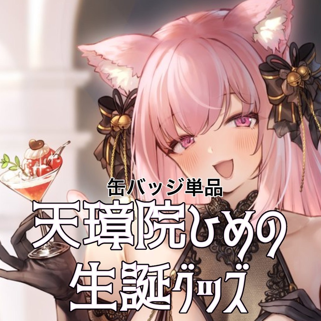 天璋院ひめの生誕グッズ 缶バッジ
