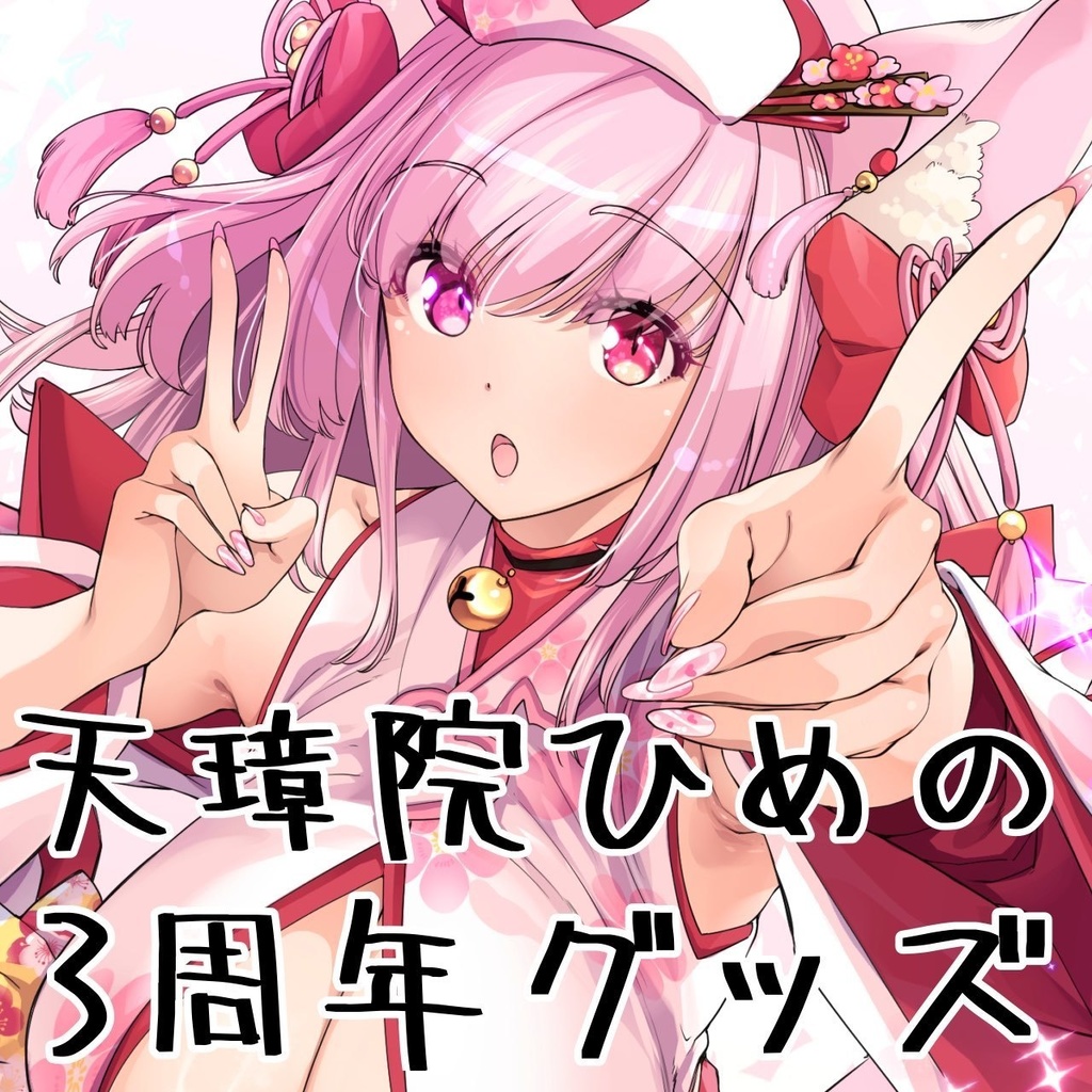天璋院ひめの３周年記念グッズ　全部セット