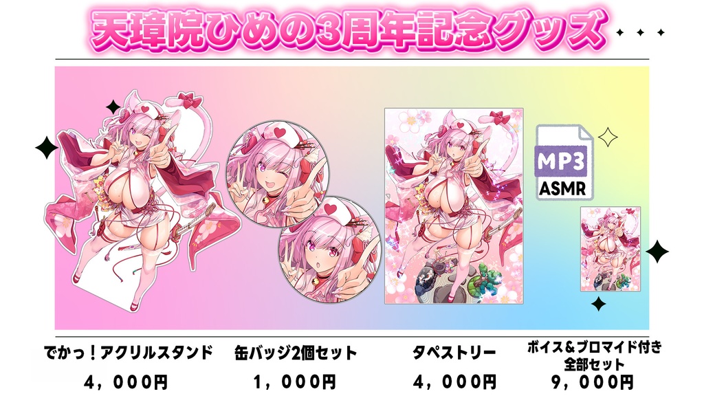 天璋院ひめの3周年記念グッズ 全部セット