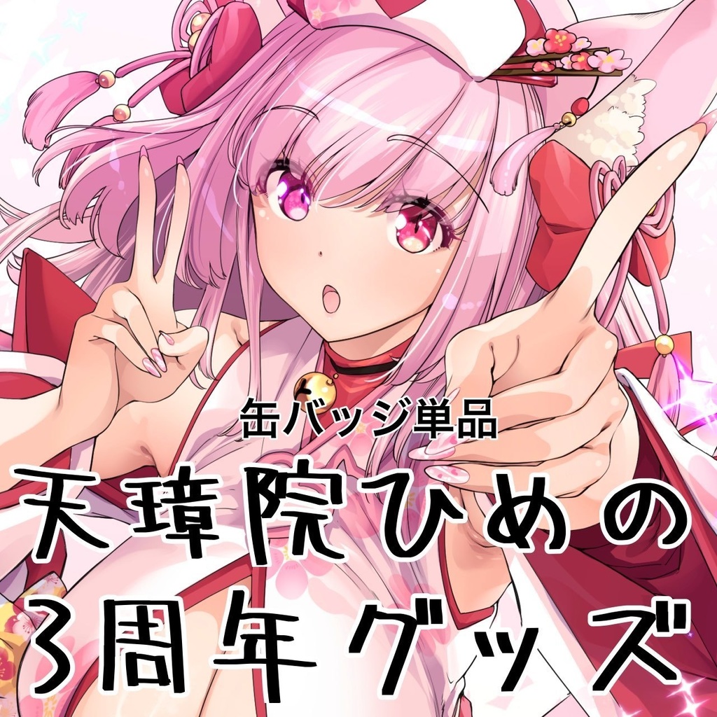 天璋院ひめの３周年記念グッズ　缶バッジ単品