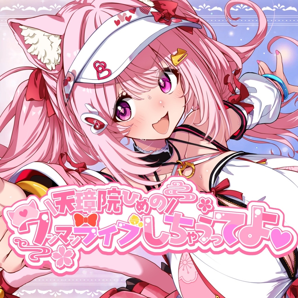 天璋院ひめのワンマンライブしちゃうってよ　グッズ