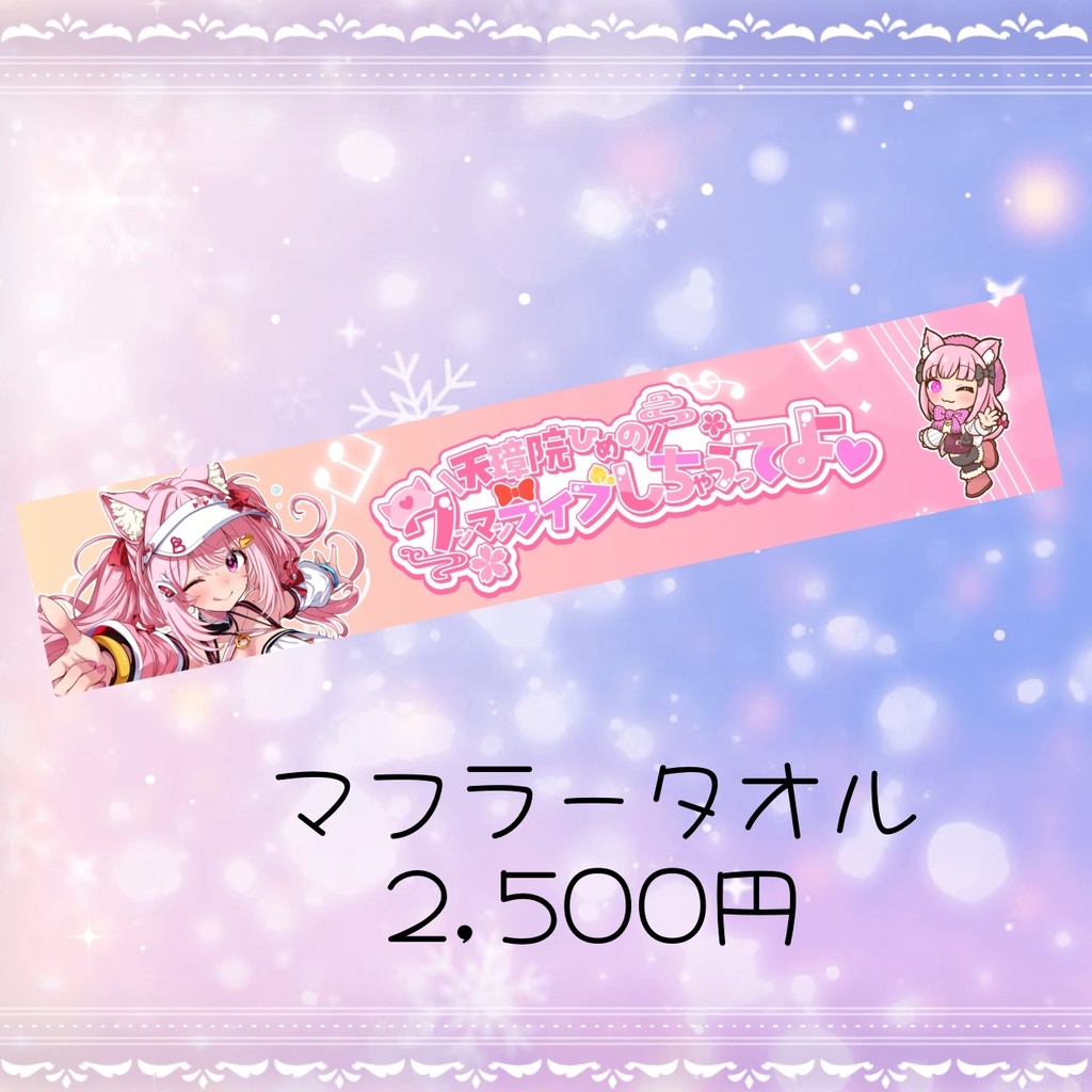 天璋院ひめのワンマンライブしちゃうってよ グッズ