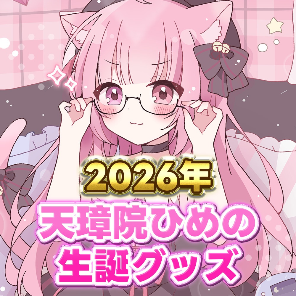 天璋院ひめの生誕グッズ