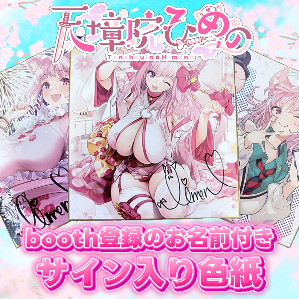 天璋院ひめの直筆サイン入り色紙