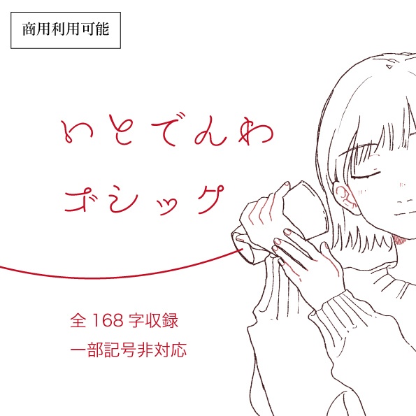 いとでんわゴシック