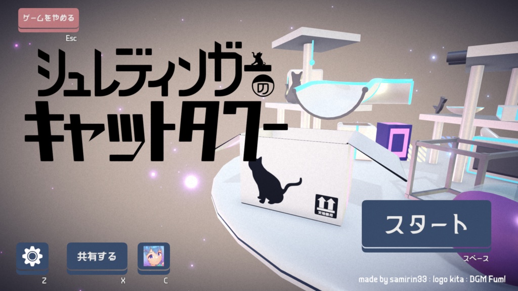 【無料】シュレディンガーのキャットタワー