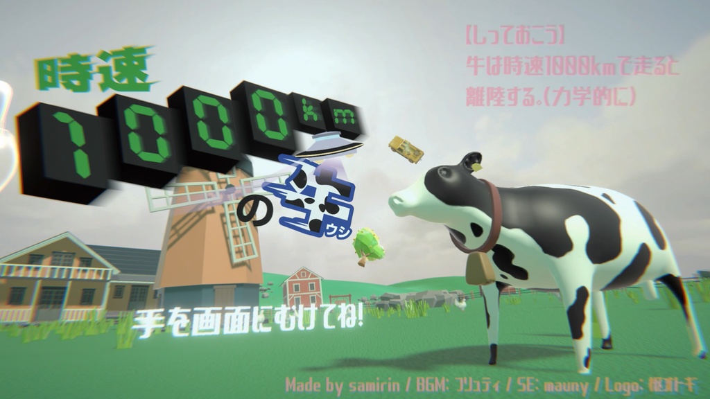 【フリーゲーム】時速1000kmの牛