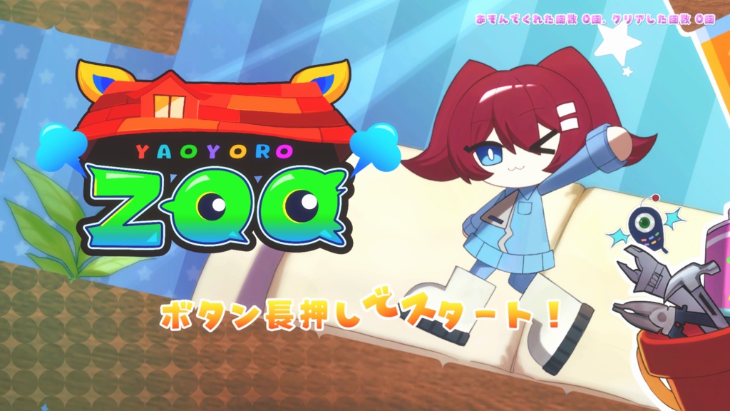 YaoyoroZOO【フリーゲーム】