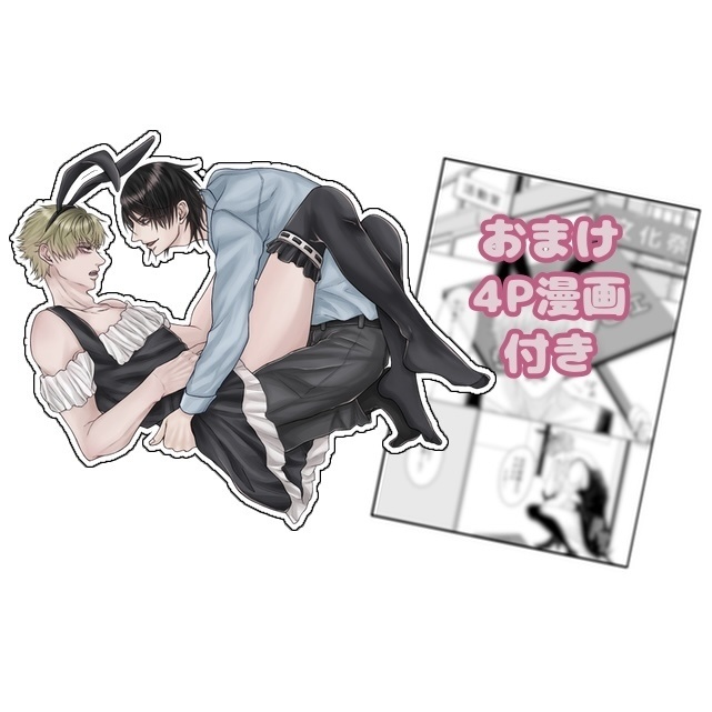 アクスタ【その瞳が俺をメスにする】