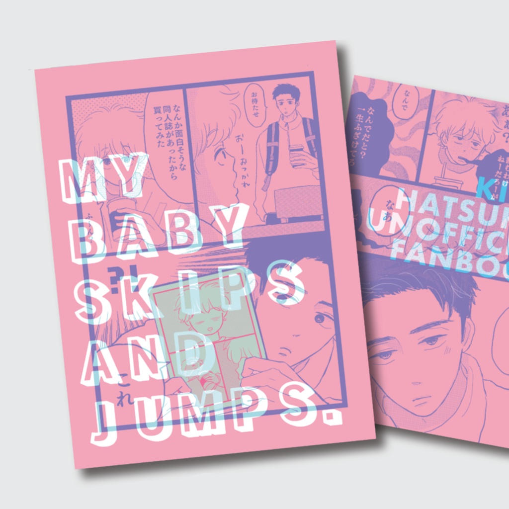 【新刊】MY BABY SKIP AND JUMPS.
