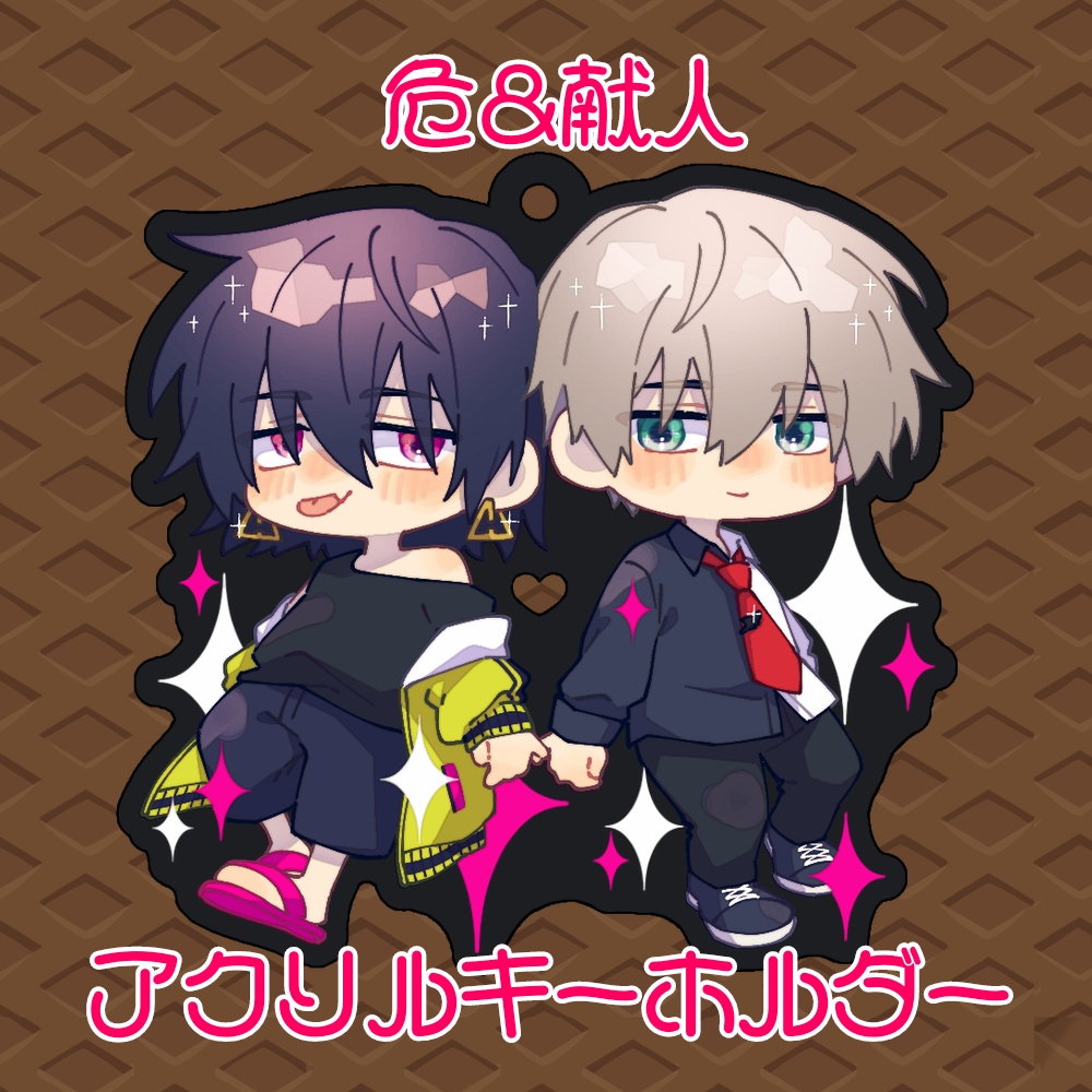 【非公式】危&献人アクリルキーホルダー