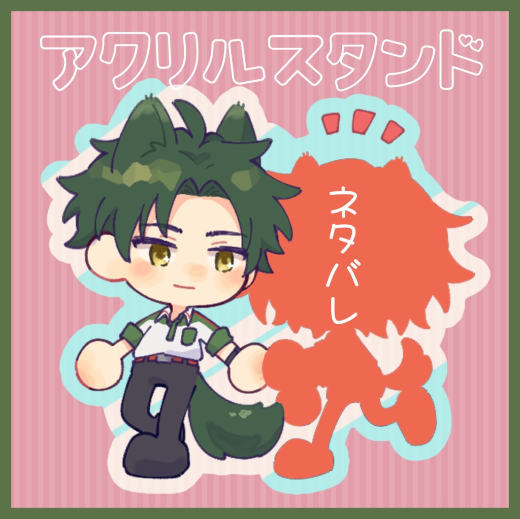 【非公式】わんわんアクスタ