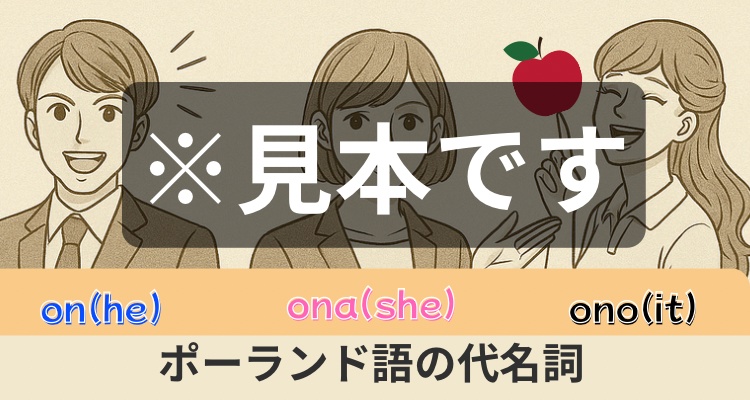 ポーランド語を画像で覚える、新しい学習スタイル！