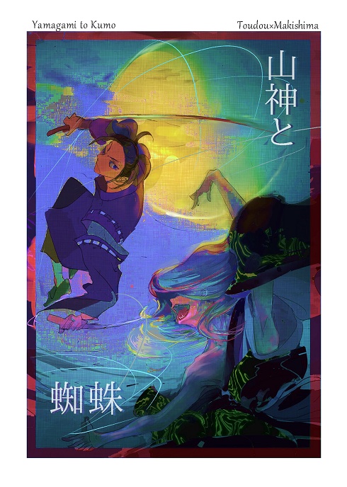 【東巻】山神と蜘蛛