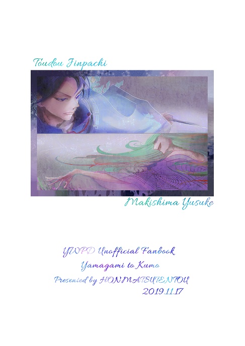 【東巻】山神と蜘蛛