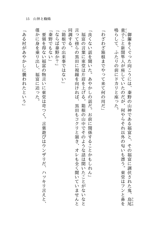 【東巻】山神と蜘蛛