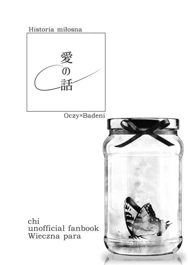 オクバデ連作短編集「愛の話」