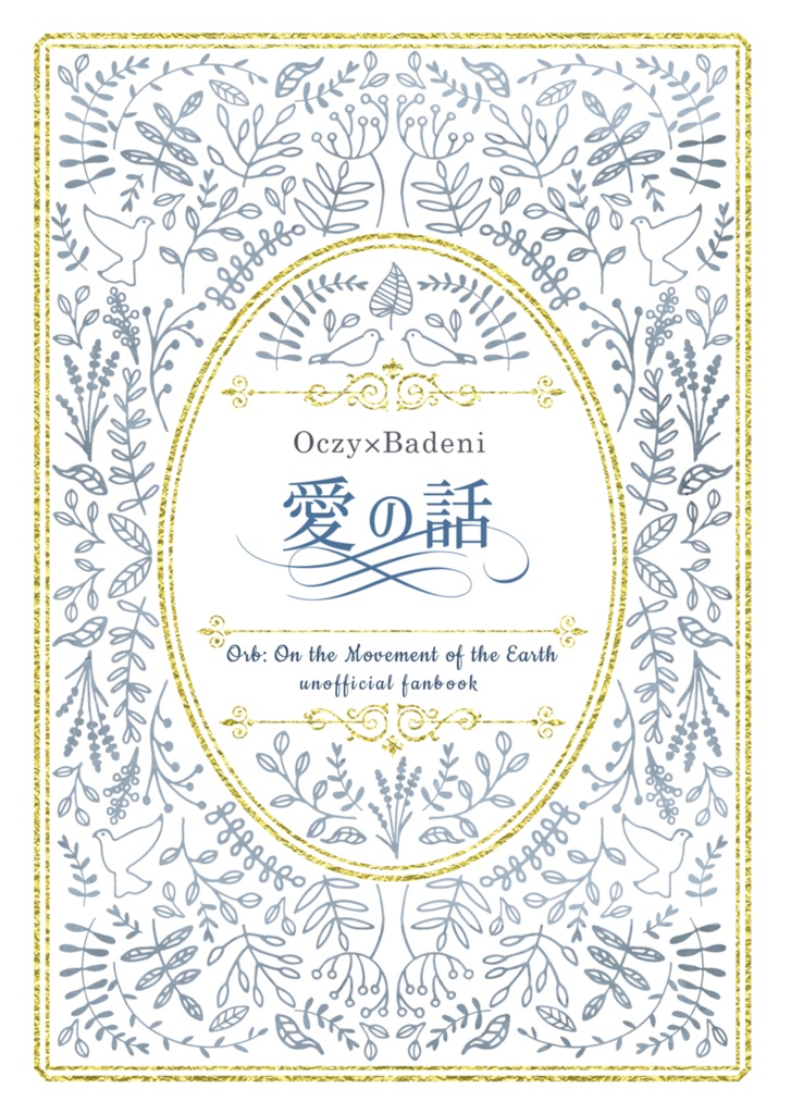 オクバデ連作短編集「愛の話」