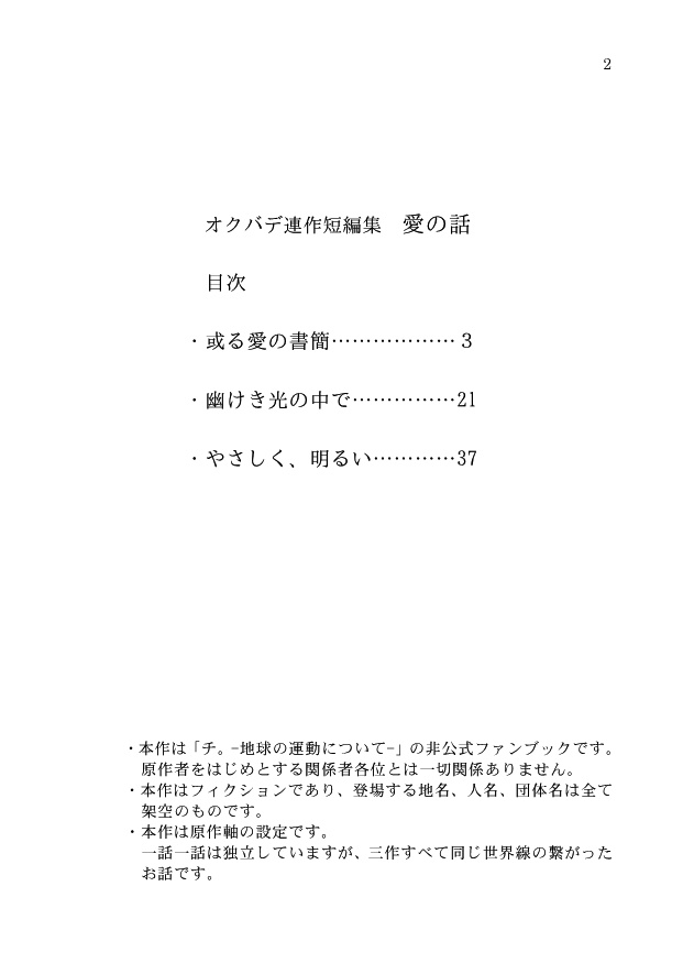 オクバデ連作短編集「愛の話」