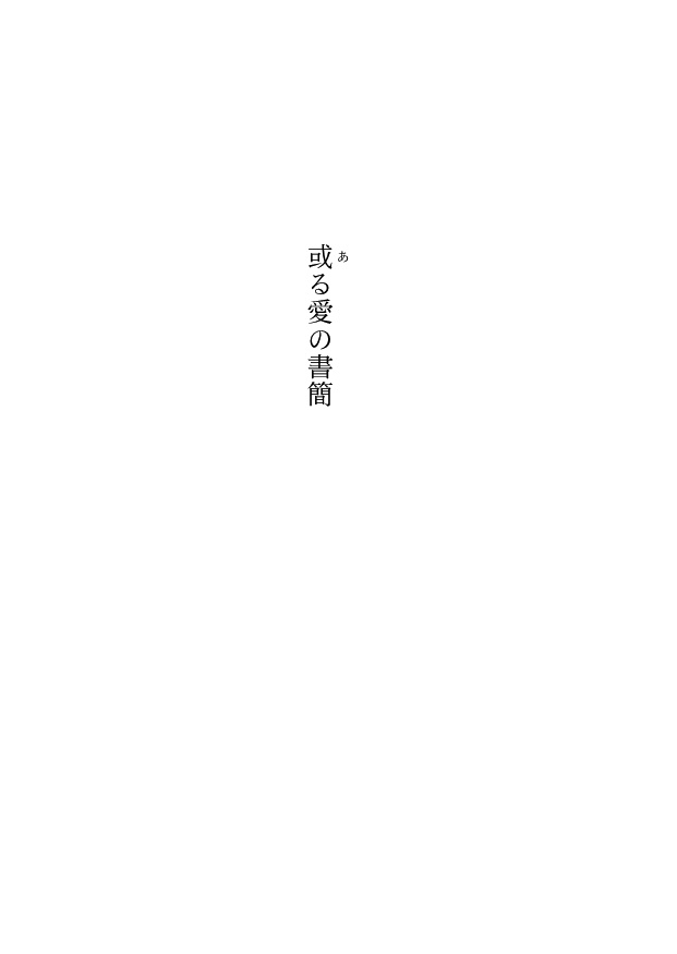 オクバデ連作短編集「愛の話」