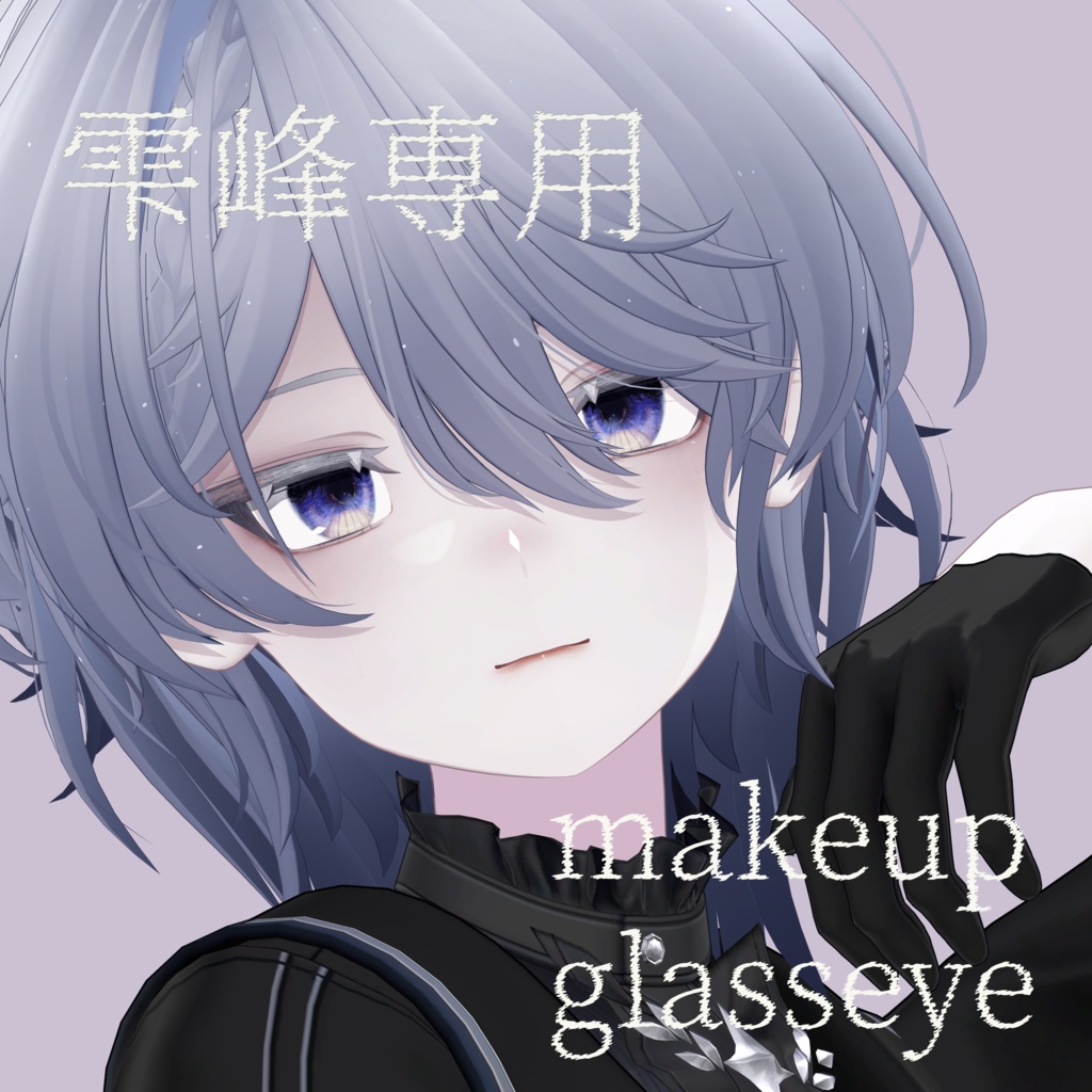 【雫峰対応】ドーリーメイク+硝子アイ【テクスチャ】