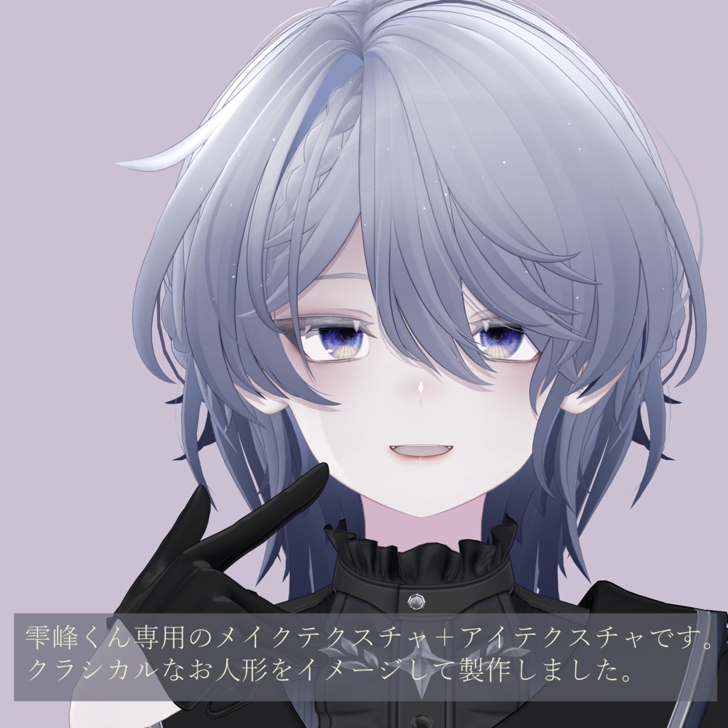 【雫峰対応】ドーリーメイク+硝子アイ【テクスチャ】