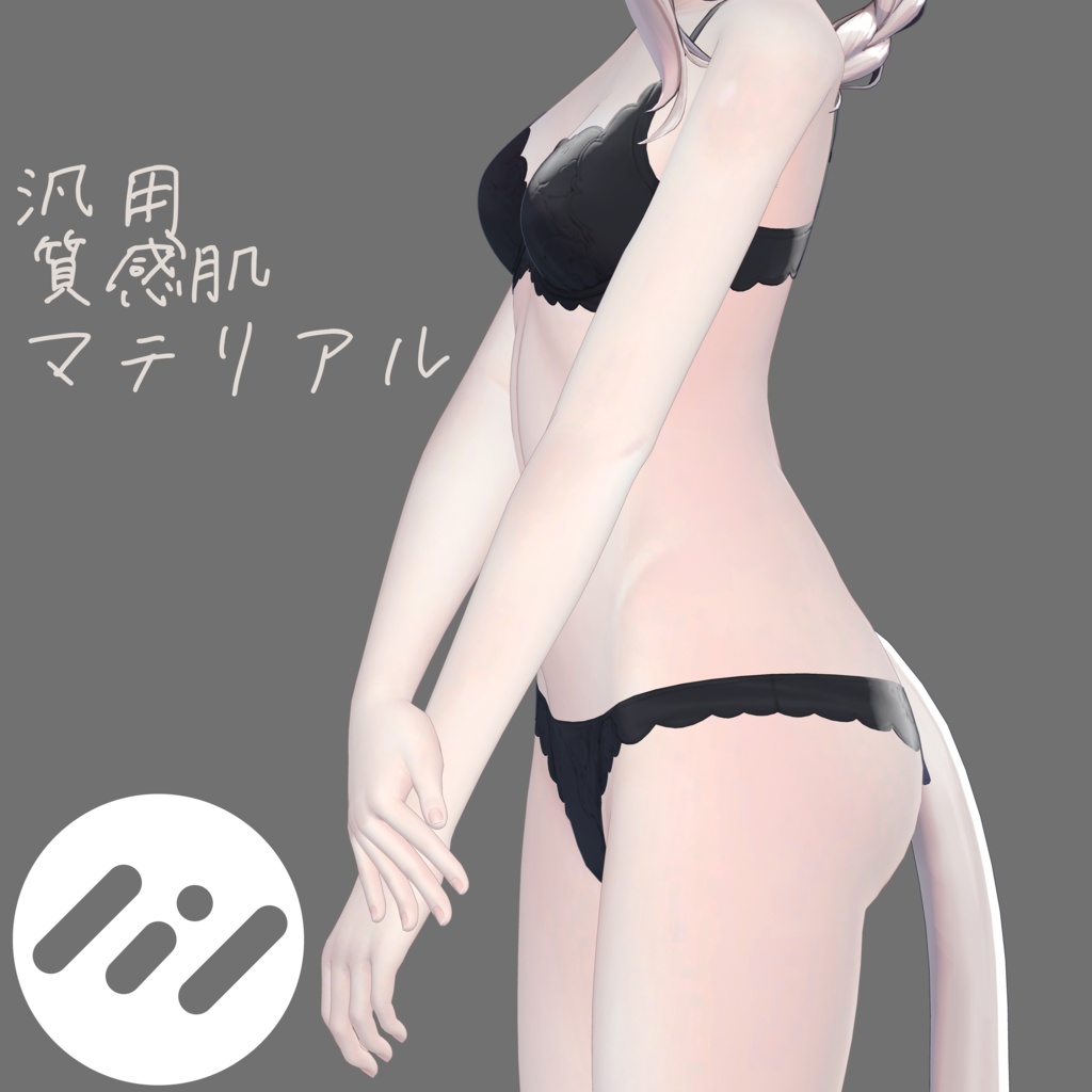 【無料】汎用肌マテリアル「質感肌マテリアル」