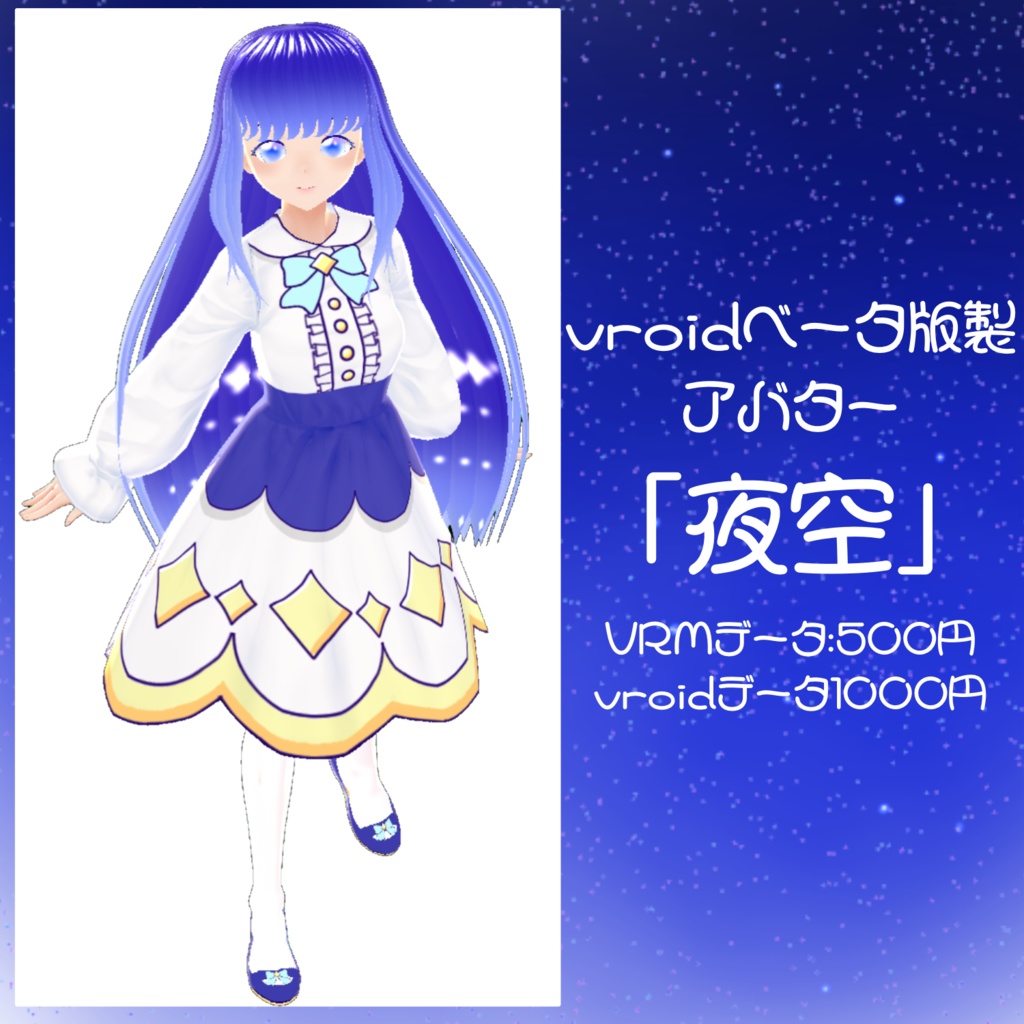 vroidベータ版製アバター「夜空」
