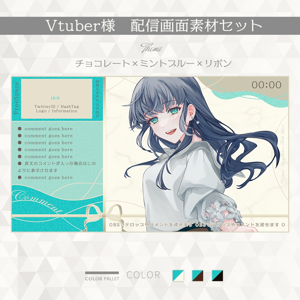 【#006】Vtuber配信画面セット(チョコレート×ミントブルー×リボン)