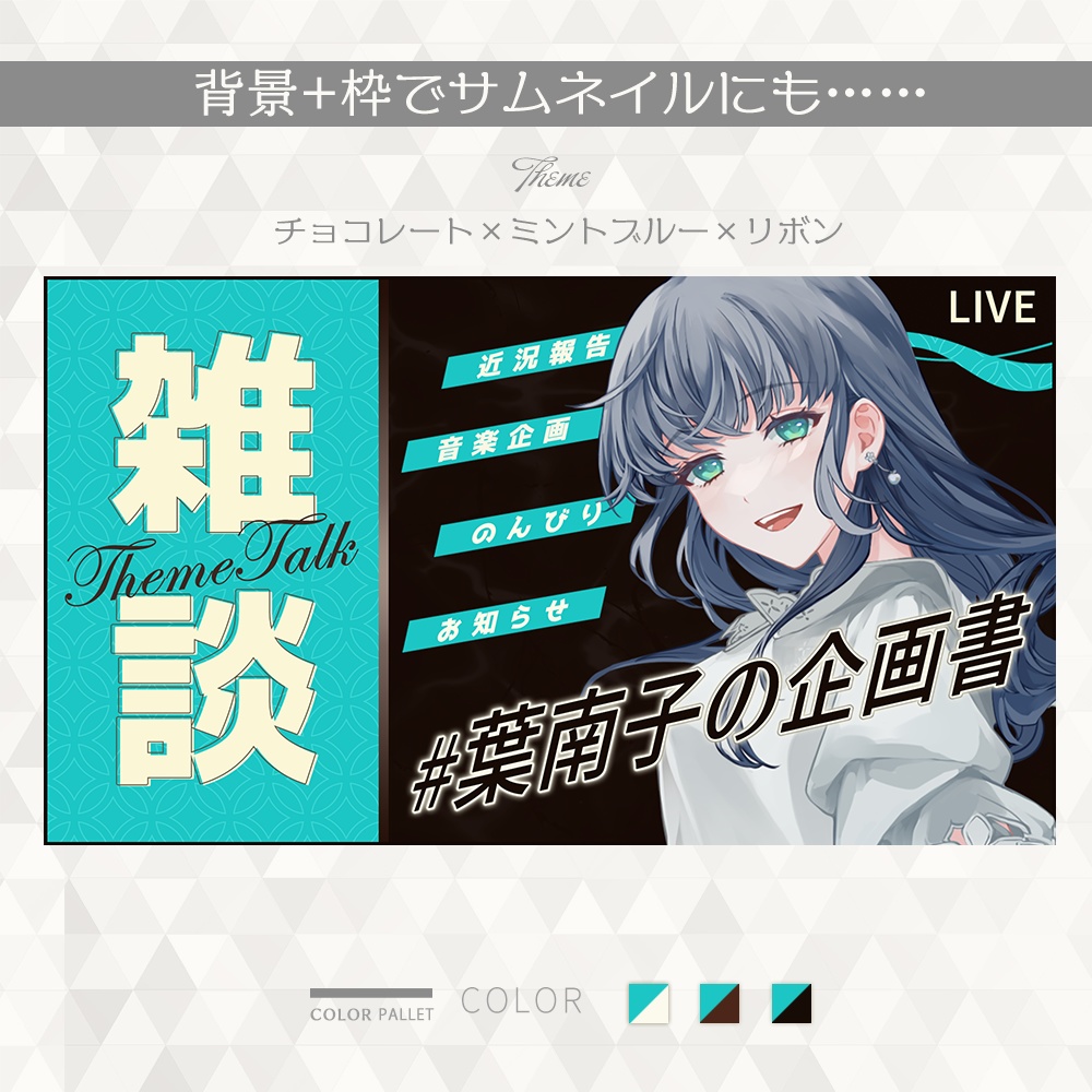 【#006】Vtuber配信画面セット(チョコレート×ミントブルー×リボン)